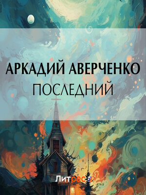 cover image of Последний